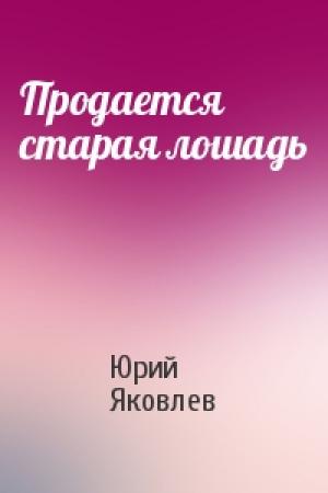 Обложка книги «Продается старая лошадь» — Юрий Яковлев