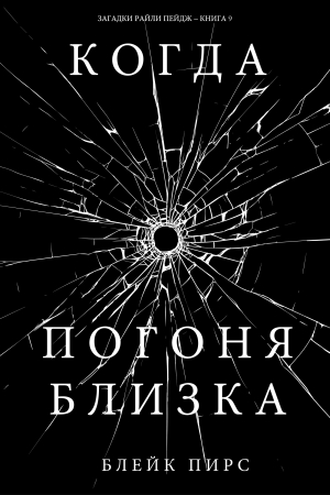 Обложка книги «Когда Погоня Близка» — Блейк Пирс