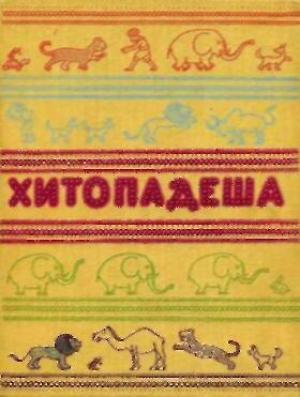 Обложка книги «Хитопадеша» — Нараяна