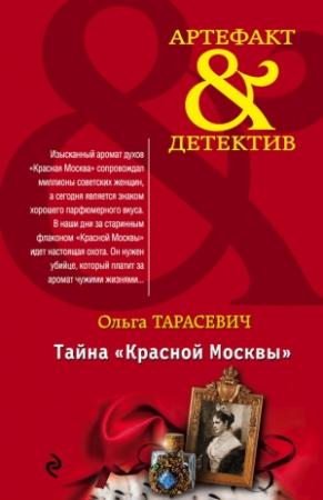 Обложка книги «Тайна «Красной Москвы»» — Ольга Тарасевич