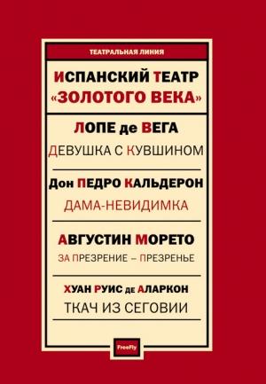 Обложка книги «Испанский театр. Пьесы» — Педро Кальдерон де ла Барка, Агустин Морето, Лопе де Вега, Хуан Руис де Аларкон