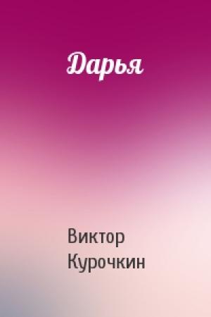 Обложка книги «Дарья» — Виктор Курочкин