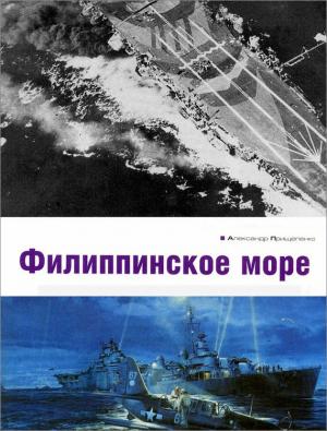 Обложка книги «Филиппинское море» — Александр Прищепенко