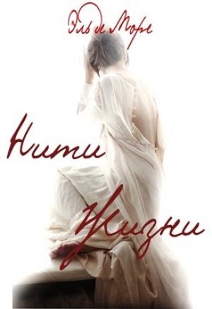 Обложка книги «Нити Жизни» — Эль Море