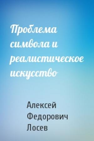 Обложка книги «Проблема символа и реалистическое искусство» — Алексей Лосев