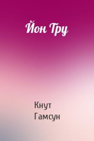 Обложка книги «Йон Тру» — Кнут Гамсун