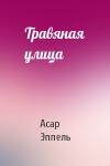 Асар Эппель - Травяная улица