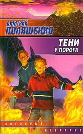 Обложка книги «Тени у порога» — Дмитрий Поляшенко