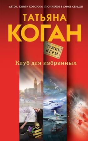 Обложка книги «Клуб для избранных» — Татьяна Коган