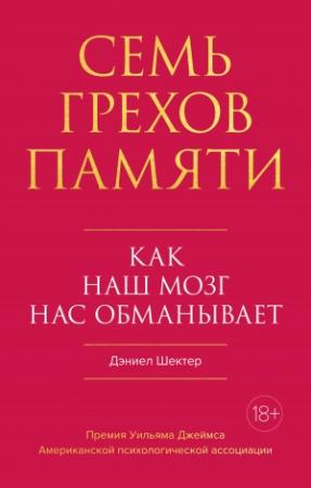 Обложка книги «Семь грехов памяти. Как наш мозг нас обманывает» — Дэниел Шектер