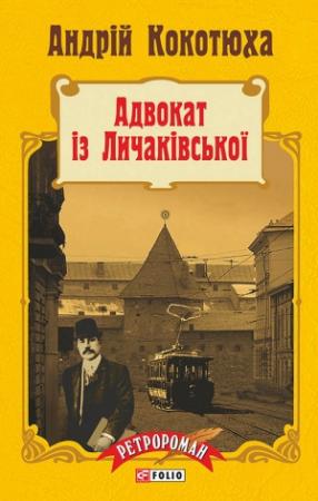 Обложка книги «Адвокат із Личаківської» — Андрей Анатольевич Кокотюха