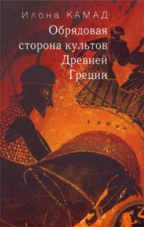 Обложка книги «Обрядовая сторона культов Древней Греции» — Илона Камад