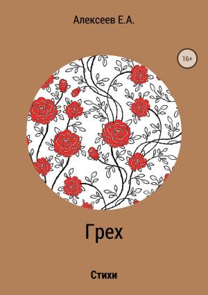 Обложка книги «Грех» — Евгений Алексеев