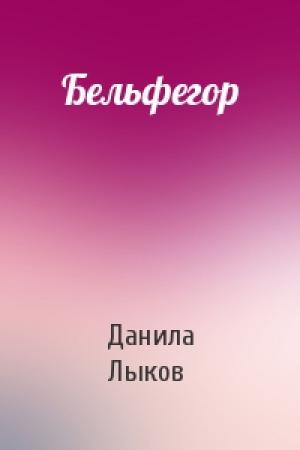 Обложка книги «Бельфегор» — Данила Лыков