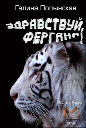 Обложка книги «Здравствуй, Фергана!» — Галина Полынская