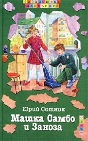 Обложка книги «Машка Самбо и Заноза» — Юрий Сотник