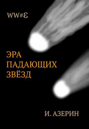 Обложка книги «Эра падающих звёзд (СИ)» — Игорь Азерин
