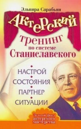 Обложка книги «Актерский тренинг по системе Станиславского. Настрой. Состояния. Партнер. Ситуации» — Эльвира Сарабьян