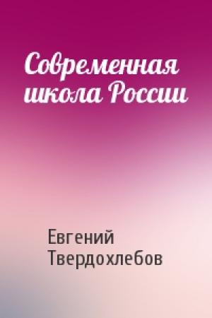 Обложка книги «Современная школа России» — Евгений Твердохлебов