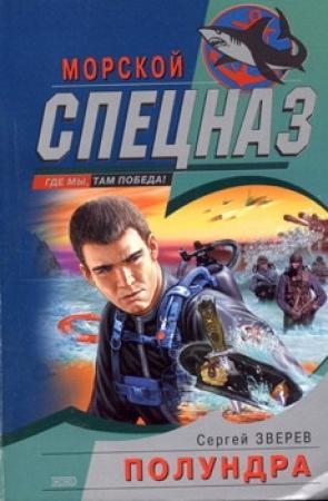 Обложка книги «Полундра» — Сергей Зверев