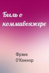 Фрэнк О'Коннор - Быль о коммивояжере