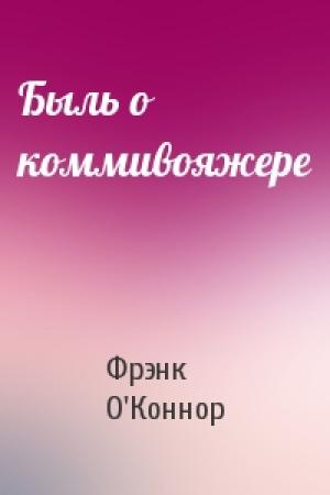 Обложка книги «Быль о коммивояжере» — Фрэнк О'Коннор