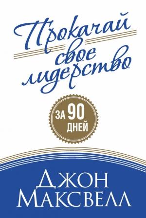 Обложка книги «Прокачай свое лидерство» — Джон Максвелл