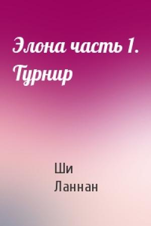 Обложка книги «Элона часть 1. Турнир» — Ши Ланнан
