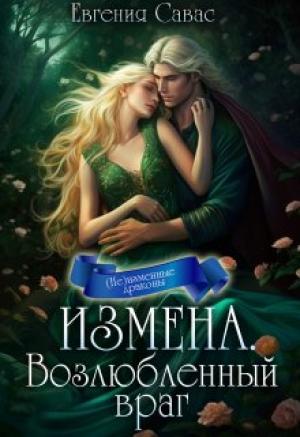 Обложка книги «Измена. Возлюбленный враг» — Евгения Савас