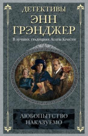 Обложка книги «Любопытство наказуемо» — Энн Грэнджер