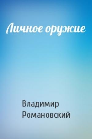 Обложка книги «Личное оружие» — Владимир Романовский