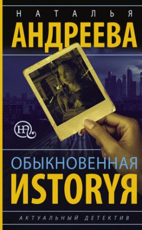 Обложка книги «Обыкновенная иstоryя» — Наталья Андреева