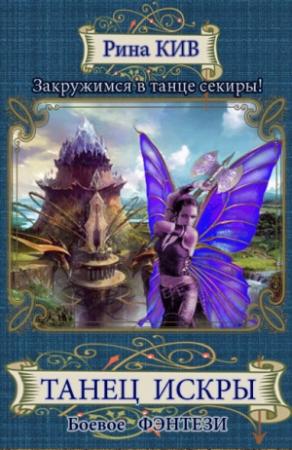 Обложка книги «Танец Искры (авторский черновик)» — Ирина Кузяева