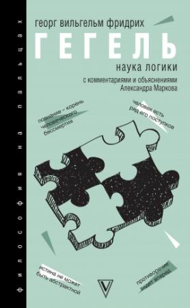 Обложка книги «Наука логики. С комментариями и объяснениями» — Георг Гегель