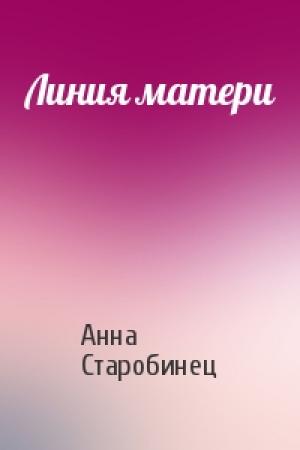 Обложка книги «Линия матери» — Анна Старобинец