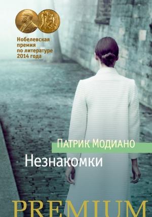 Обложка книги «Незнакомки» — Патрик Модиано