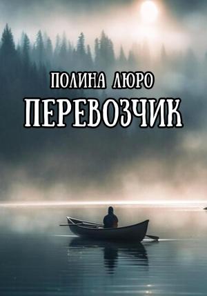 Обложка книги «Перевозчик» — Полина Люро