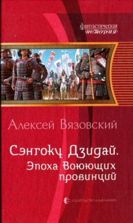 Обложка книги «Эпоха Воюющих провинций» — Алексей Вязовский