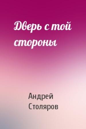 Обложка книги «Дверь с той стороны» — Андрей Столяров