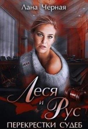 Обложка книги «Леся и Рус» — Лана Черная