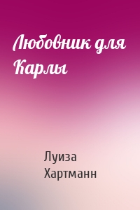 Любовник для Карлы