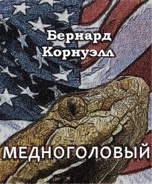 Обложка книги «Медноголовый» — Бернард Корнуэлл