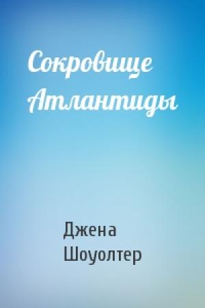 Обложка книги «Сокровище Атлантиды» — Джена Шоуолтер
