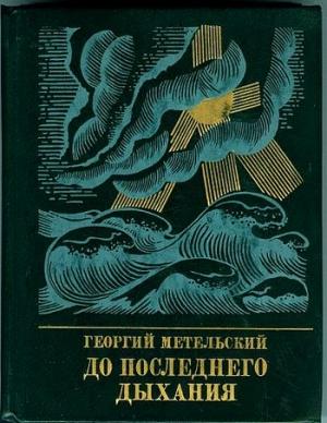 Обложка книги «До последнего дыхания. Повесть об Иване Фиолетове» — Георгий Метельский