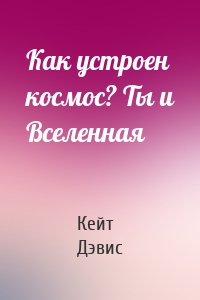 Как устроен космос? Ты и Вселенная