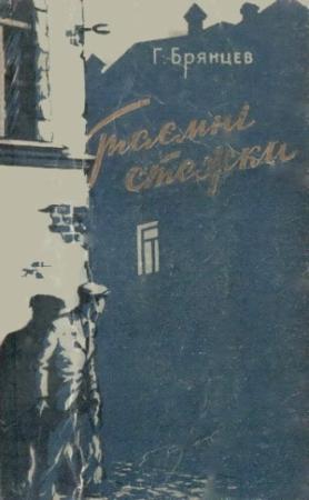 Обложка книги «Таємні стежки» — Георгий Михайлович Брянцев