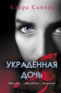 Украденная дочь