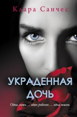 Обложка книги «Украденная дочь» — Клара Санчес