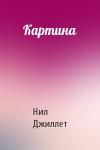 Нил Джиллет - Картина