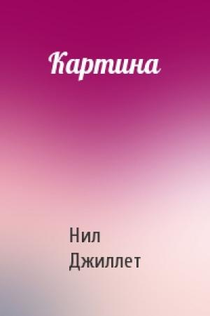 Обложка книги «Картина» — Нил Джиллет